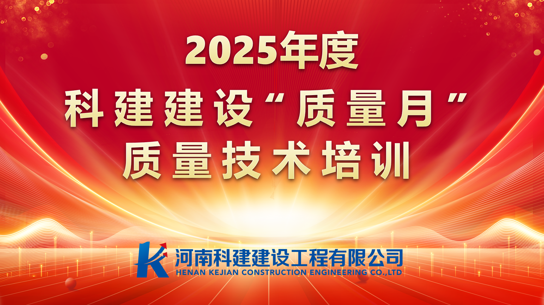 聚焦問(wèn)題，促提升；強(qiáng)化培訓(xùn)，提素養(yǎng)。 科建建設(shè)開(kāi)展“質(zhì)量月”專(zhuān)項(xiàng)培訓(xùn)